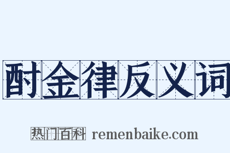 酎金律反义词是什么意思的图片